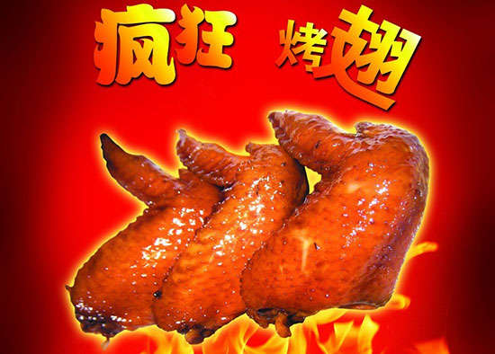 绥中疯狂烤翅